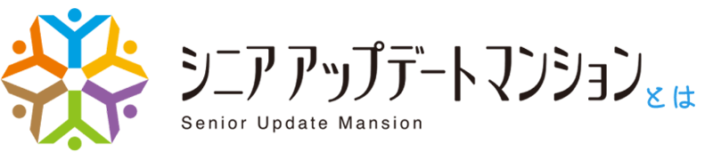 シニアアップデートマンションとは